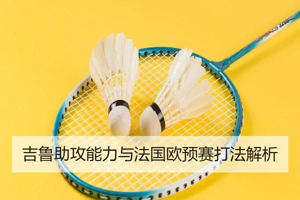 吉鲁助攻能力与法国欧预赛打法解析